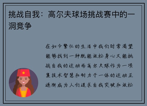 挑战自我：高尔夫球场挑战赛中的一洞竞争