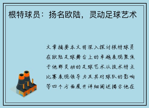 根特球员：扬名欧陆，灵动足球艺术