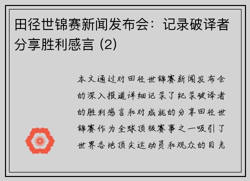 田径世锦赛新闻发布会：记录破译者分享胜利感言 (2)