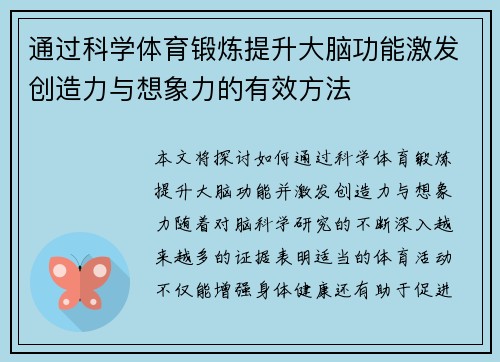 通过科学体育锻炼提升大脑功能激发创造力与想象力的有效方法