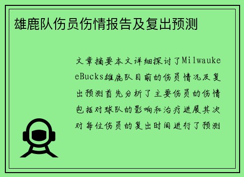 雄鹿队伤员伤情报告及复出预测