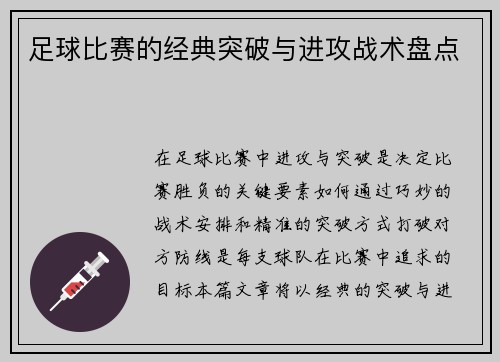 足球比赛的经典突破与进攻战术盘点