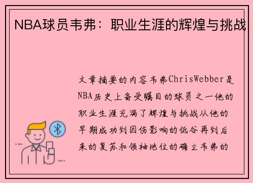 NBA球员韦弗：职业生涯的辉煌与挑战