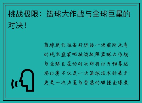 挑战极限：篮球大作战与全球巨星的对决！