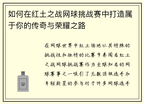 如何在红土之战网球挑战赛中打造属于你的传奇与荣耀之路