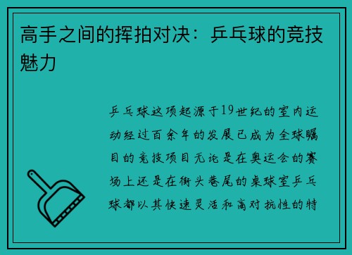 高手之间的挥拍对决：乒乓球的竞技魅力