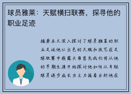 球员雅莱：天赋横扫联赛，探寻他的职业足迹