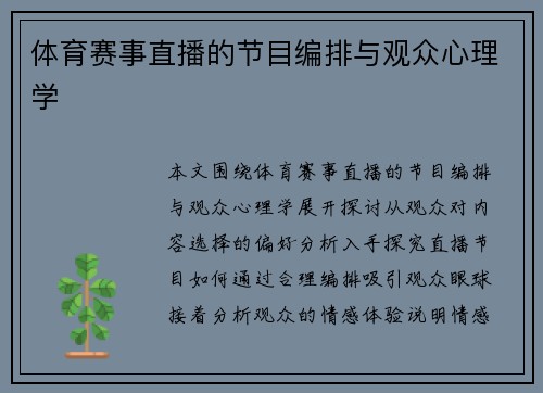 体育赛事直播的节目编排与观众心理学