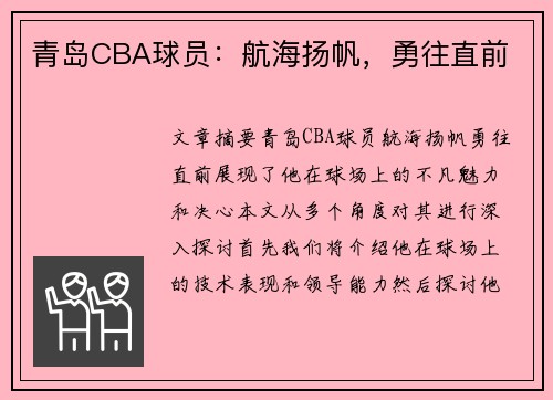 青岛CBA球员：航海扬帆，勇往直前