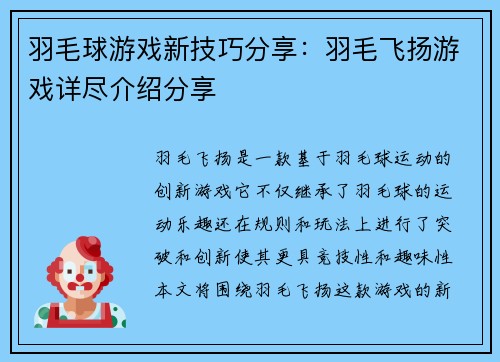 羽毛球游戏新技巧分享：羽毛飞扬游戏详尽介绍分享