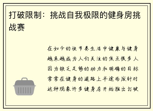 打破限制：挑战自我极限的健身房挑战赛