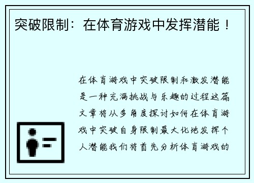 突破限制：在体育游戏中发挥潜能 !